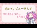 shortレビューまとめ3本(2025年7月29日～8月10日)