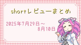 shortレビューまとめ3本(2025年7月29日～8月10日)