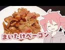 まいたけベーコン【テトさんのひとりメシ】