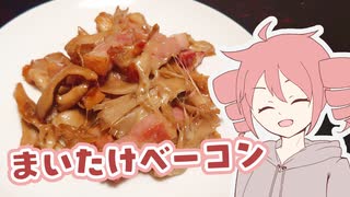 まいたけベーコン【テトさんのひとりメシ】