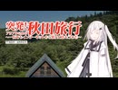 突発！アリアルさんの秋田旅行〜インターネットから一瞬でも離れて休もうの巻〜【CoeFont車載】