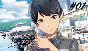 【マーダーミステリーパラドクス】夏の離島の怪事件Part01【ネタバレ有】