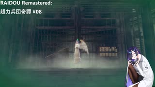 【ネタバレあり】トバリさんがデビルサマナーになって帝都をめぐるそうです。#08【RAIDOU Remastered: 超力兵団奇譚】