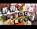 【酢骨とカプレと蜜ナッツ】夏バテしそうな貴方へ【とり料理祭2025夏】【ハイボール祭り夏の陣2025】【ST発酵食品祭2025】