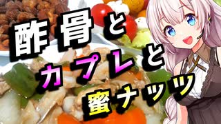 【酢骨とカプレと蜜ナッツ】夏バテしそうな貴方へ【とり料理祭2025夏】【ハイボール祭り夏の陣2025】【ST発酵食品祭2025】