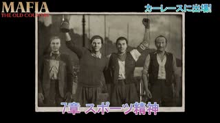 【マフィア：オリジン ～裏切りの祖国】7章 スポーツ精神 Part 9【ネタばれあり】