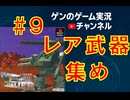 【レア武器集め】ヴィークル・キャヴァリアー【#９】