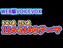 WEB版VOICEVOX Humming  114-514 のテーマ（1分23秒ループ）