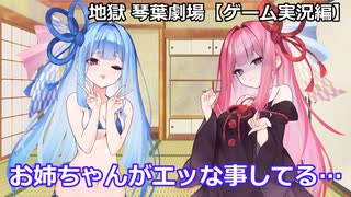 地獄 琴葉劇場【ゲーム配信編】