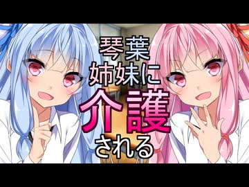 【ハーレム投稿祭】琴葉姉妹に介護される学生生活！