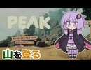 【PEAK】登 り た い【VOICEROID実況】