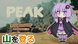 【PEAK】登 り た い【VOICEROID実況】
