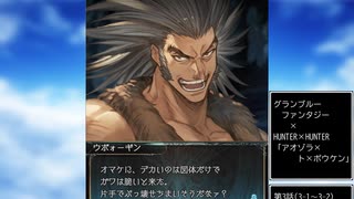 グラブル×HUNTER×HUNTER　コラボ　「アオゾラ×ト×ボウケン」第3話A