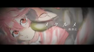 【miki】メクルメ【SynthesizerVカバー】
