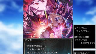 グラブル×HUNTER×HUNTER　コラボ　「アオゾラ×ト×ボウケン」第3話B
