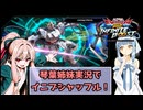 （イニブ）琴葉姉妹がやるシャッフル！インフィニットブースト4（EXVS2IB）(ナラティブガンダム)