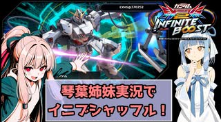（イニブ）琴葉姉妹がやるシャッフル！インフィニットブースト4（EXVS2IB）(ナラティブガンダム)