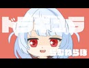 ドラキュラ feat. 雨衣 【オリジナル曲】