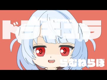 ドラキュラ feat. 雨衣 【オリジナル曲】