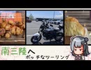 南三陸さんさん商店街へボッチなツーリング日記