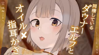 薬草医ダウナーエルフとの指かきオイルマッサージ/CV：縁側こより【ASMR┆男性向け┆シチュエーションボイス】