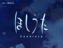 【ニコカラ】ほしうた OP「尋ねビト」Lia
