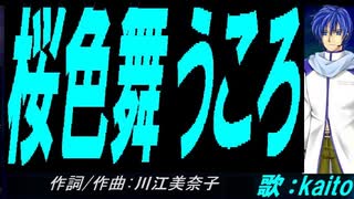 【KAITO】桜色舞うころ【カバー曲】