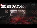 #58【デッドアイランド２】向こうに処理できそうにない数のゾンビが見える！【Dead Island 2】