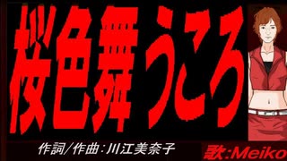 【MEIKO】桜色舞うころ【カバー曲】