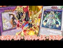 【可能性の塊】大型ドラゴン勢揃い！ソルブレイズを採用した『覇王オッドアイズ』デッキ【遊戯王マスターデュエル】