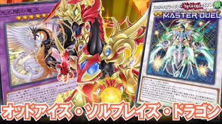 【可能性の塊】大型ドラゴン勢揃い！ソルブレイズを採用した『覇王オッドアイズ』デッキ【遊戯王マスターデュエル】