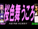 【GENBU&Renri】桜色舞うころ【カバー曲】