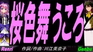 【GENBU&Renri】桜色舞うころ【カバー曲】