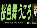 【TONIO】桜色舞うころ【カバー曲】