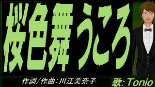 【TONIO】桜色舞うころ【カバー曲】