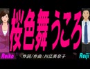 【Reiko＆Reiji】桜色舞うころ【カバー曲】