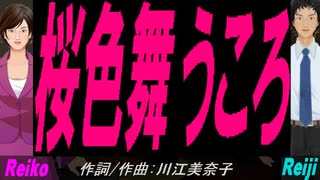 【Reiko＆Reiji】桜色舞うころ【カバー曲】
