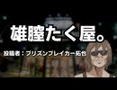 【人力で】雄膣たく屋。を紹介してみた。