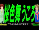 【Masayo＆Masao】桜色舞うころ【カバー曲】