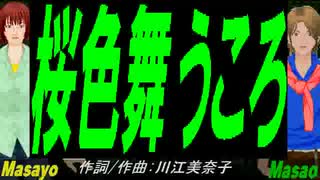 【Masayo＆Masao】桜色舞うころ【カバー曲】