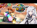 【マリオカートワールド】アリアルさんのマリオカートワールド オンライン編その5【CoeFont実況プレイ】