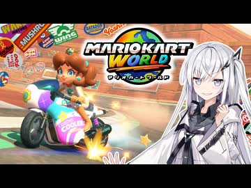【マリオカートワールド】アリアルさんのマリオカートワールド オンライン編その5【CoeFont実況プレイ】