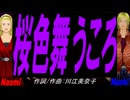 【Naomi＆Naoki】桜色舞うころ【カバー曲】