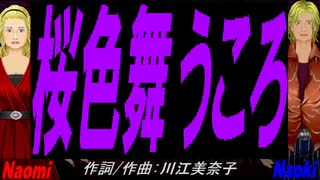 【Naomi＆Naoki】桜色舞うころ【カバー曲】