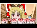 ぬ"色蓮鹿蝶 ～ Nu"ncients