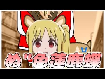 ぬ"色蓮鹿蝶 ～ Nu"ncients