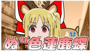 ぬ"色蓮鹿蝶 ～ Nu"ncients