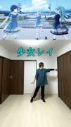 【少女レイ】踊ってみた