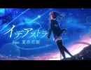 イデアストラ / きっくす feat.夏色花梨【Synthesizer V】