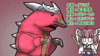 【ウルトラ怪獣大百科】10秒でわかるゲドラゴ【東北きりたん解説】